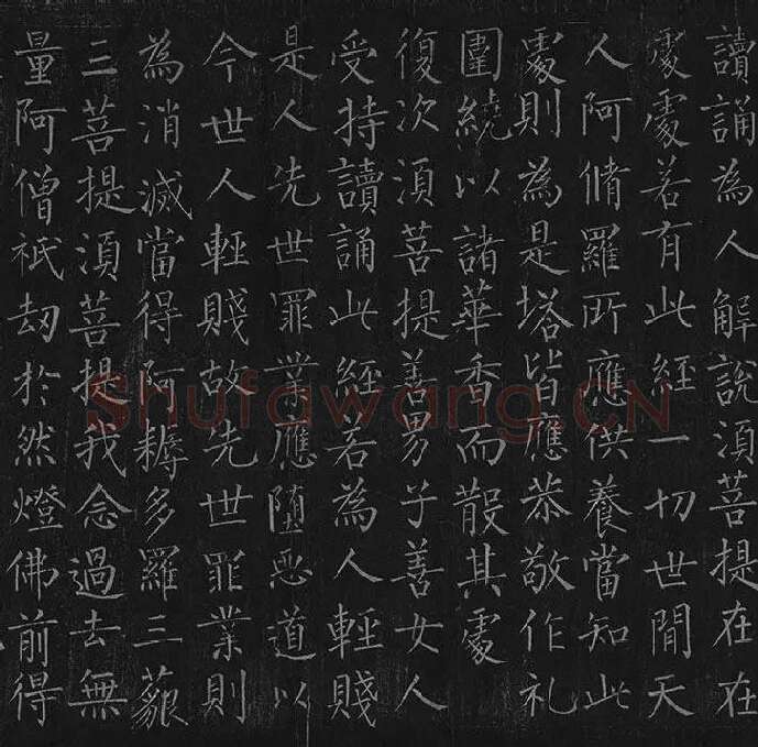 柳公权《金刚经》全卷_19