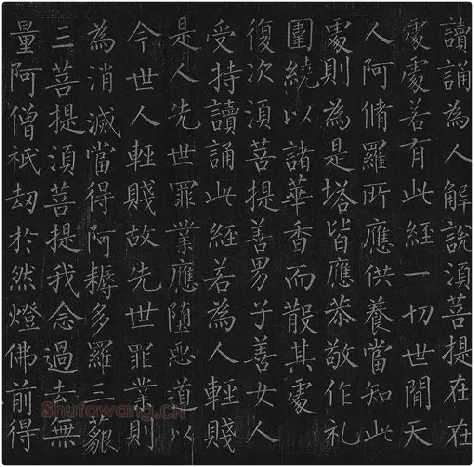 柳公权《金刚经》全卷_19