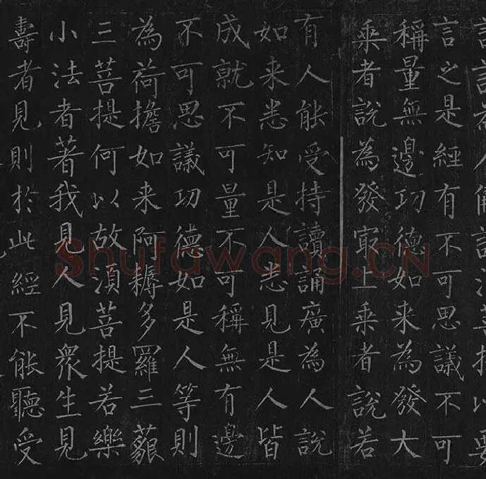 柳公权《金刚经》全卷_20