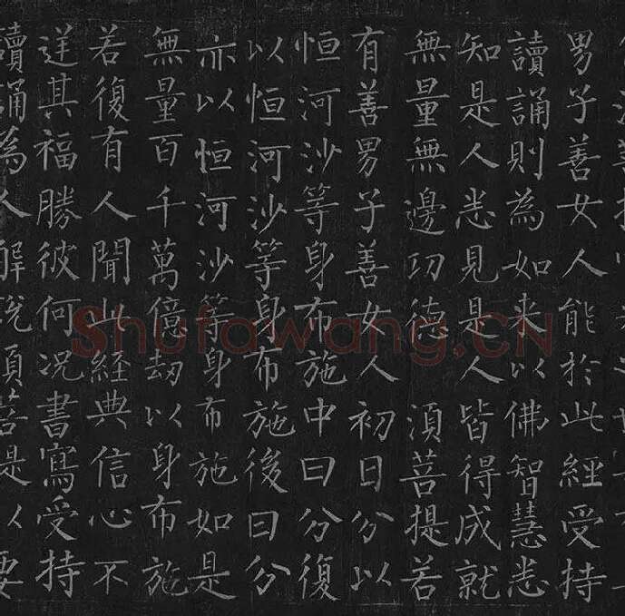 柳公权《金刚经》全卷_21