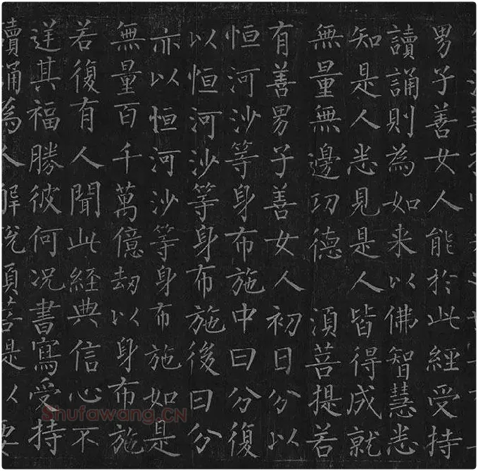 柳公权《金刚经》全卷_21