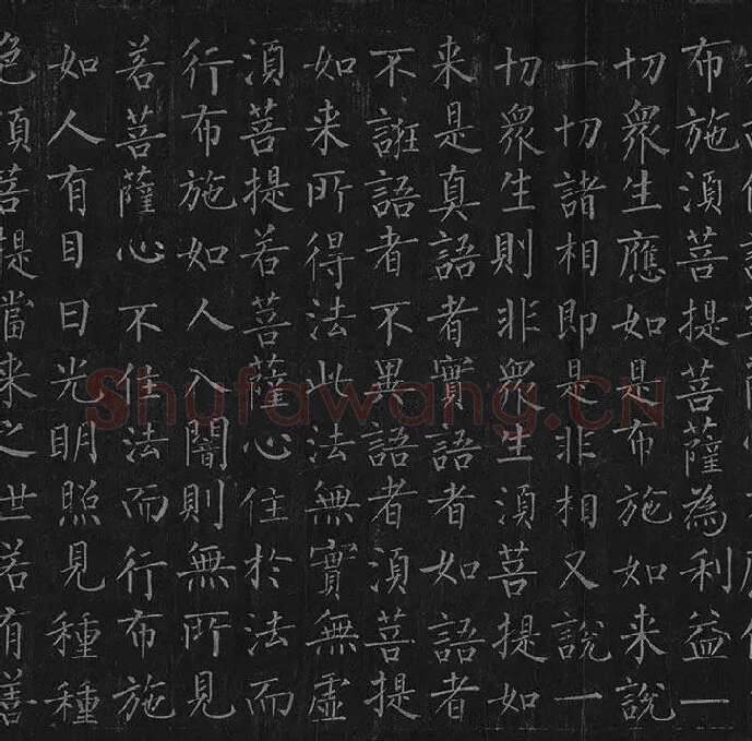 柳公权《金刚经》全卷_22