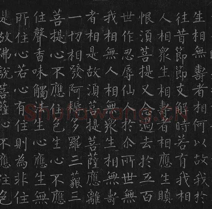 柳公权《金刚经》全卷_23