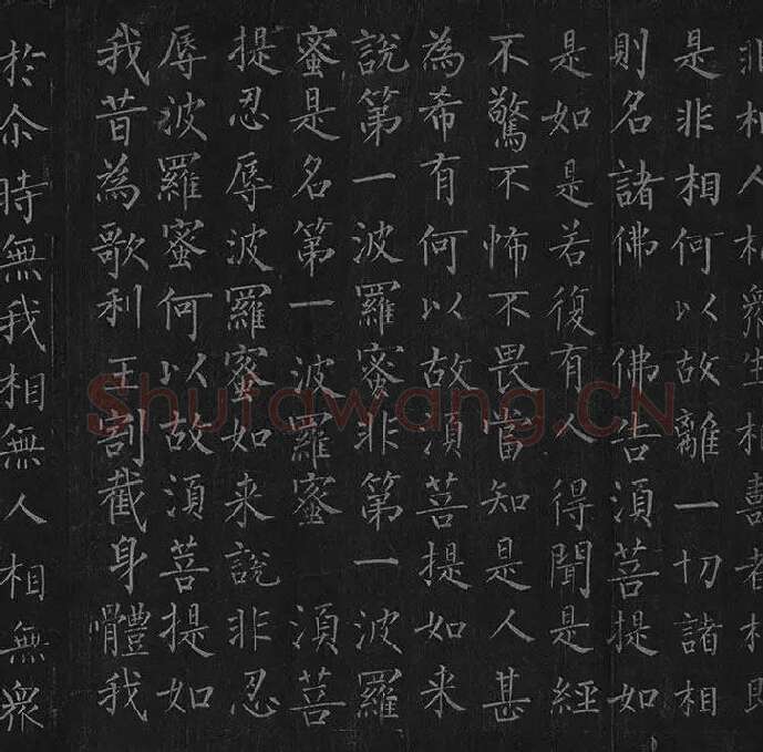 柳公权《金刚经》全卷_24