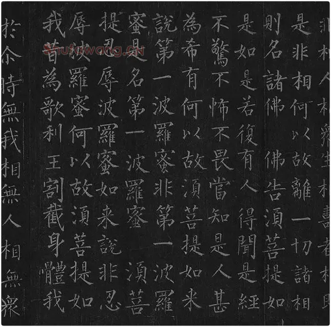 柳公权《金刚经》全卷_24