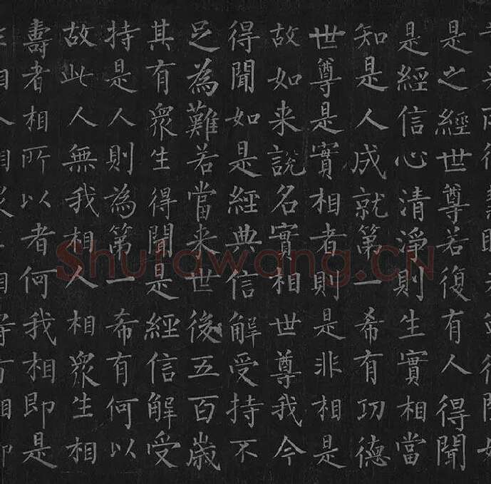 柳公权《金刚经》全卷_25