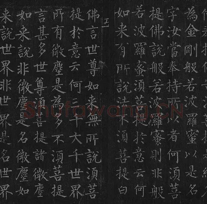 柳公权《金刚经》全卷_27
