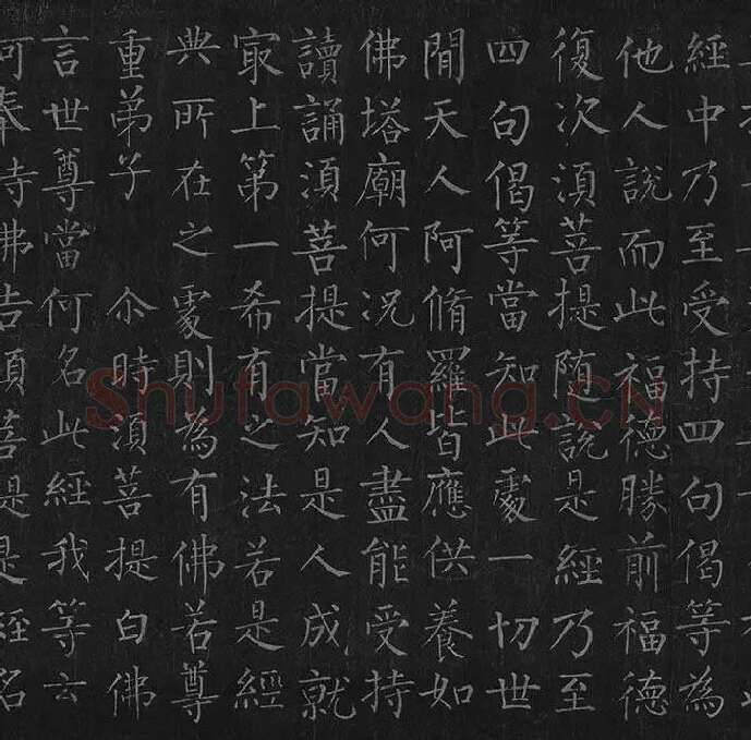柳公权《金刚经》全卷_28
