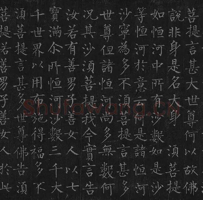 柳公权《金刚经》全卷_29
