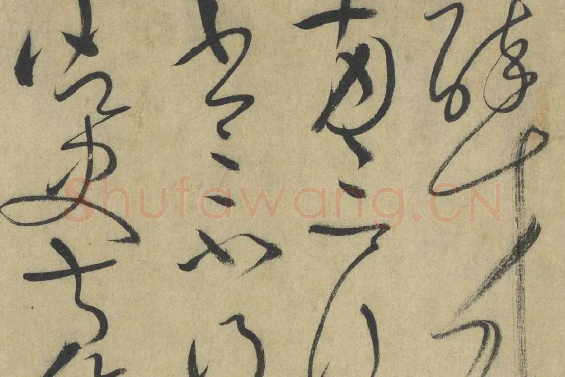 怀素《论书帖》高清大图局部细节 (8)