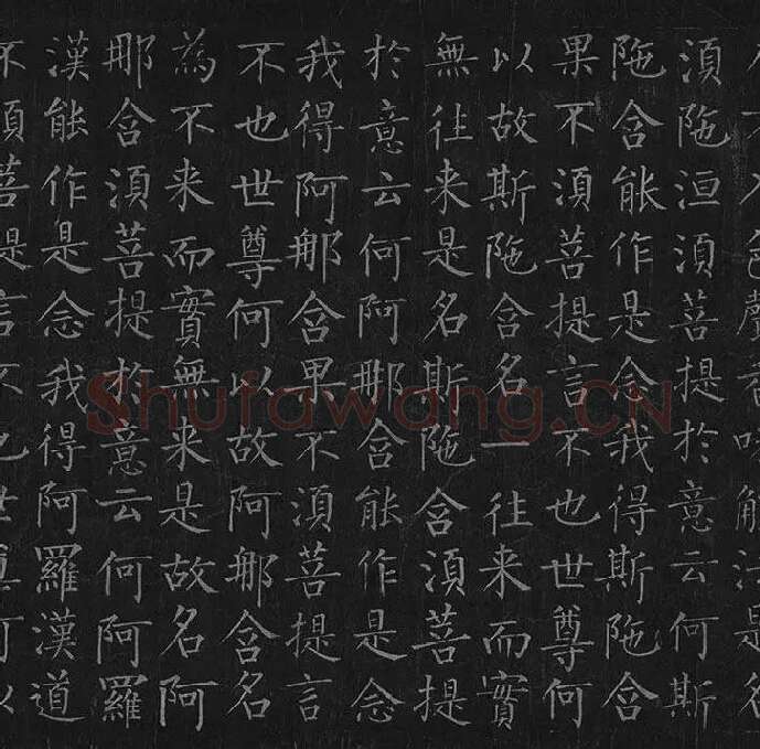 柳公权《金刚经》全卷_32