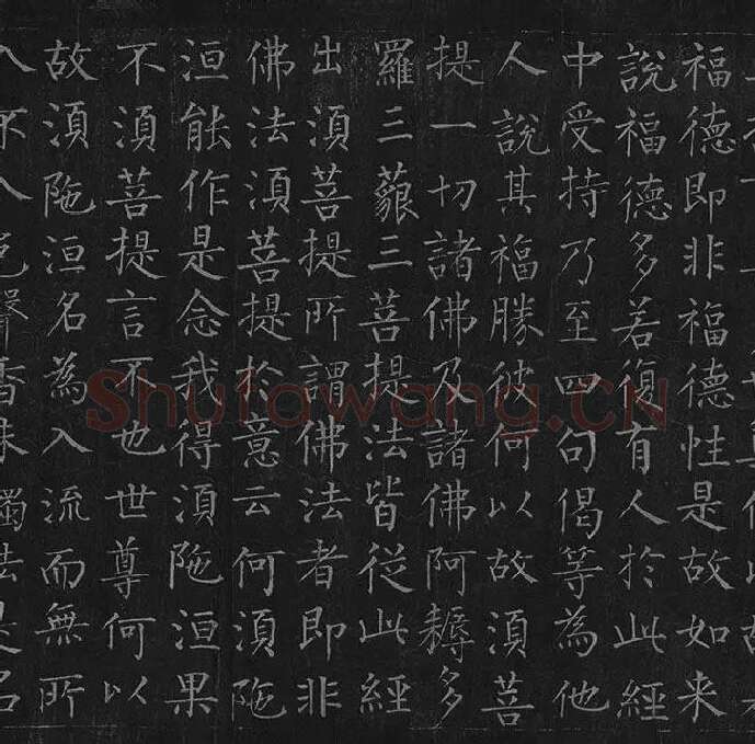 柳公权《金刚经》全卷_33
