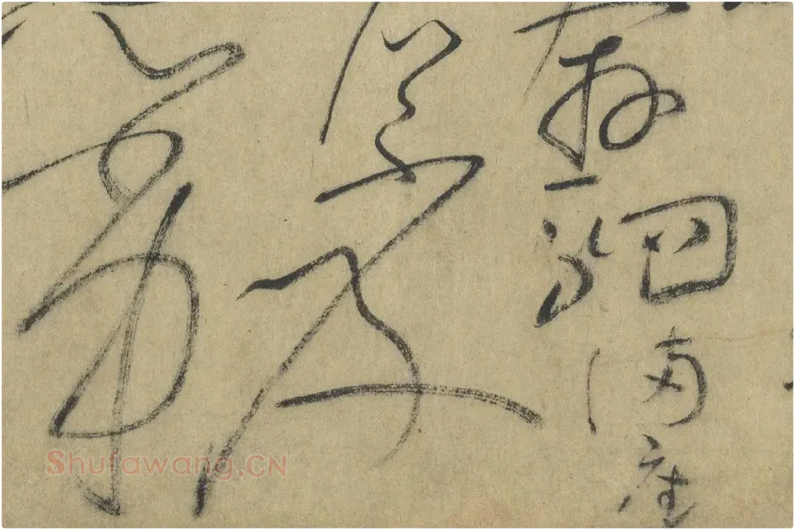 怀素《论书帖》高清大图局部细节 (11)