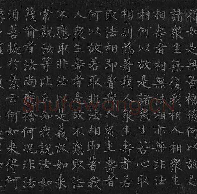 柳公权《金刚经》全卷_35