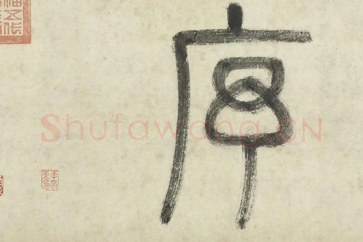 李东阳篆书局部  (4)