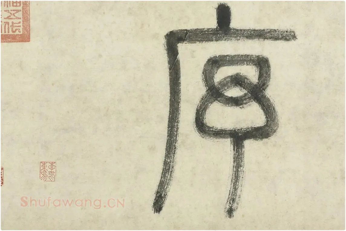李东阳篆书局部  (4)