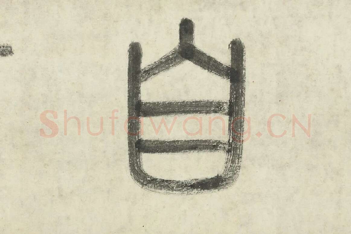 李东阳篆书局部  (3)