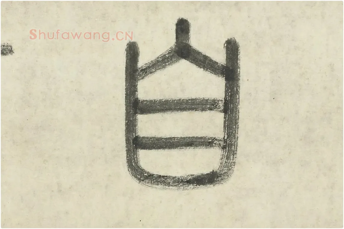 李东阳篆书局部  (3)