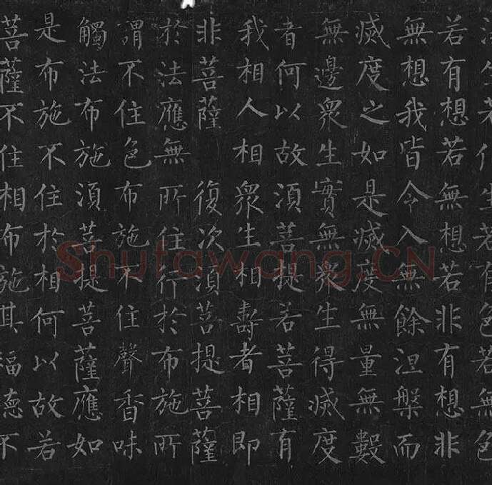 柳公权《金刚经》全卷_38