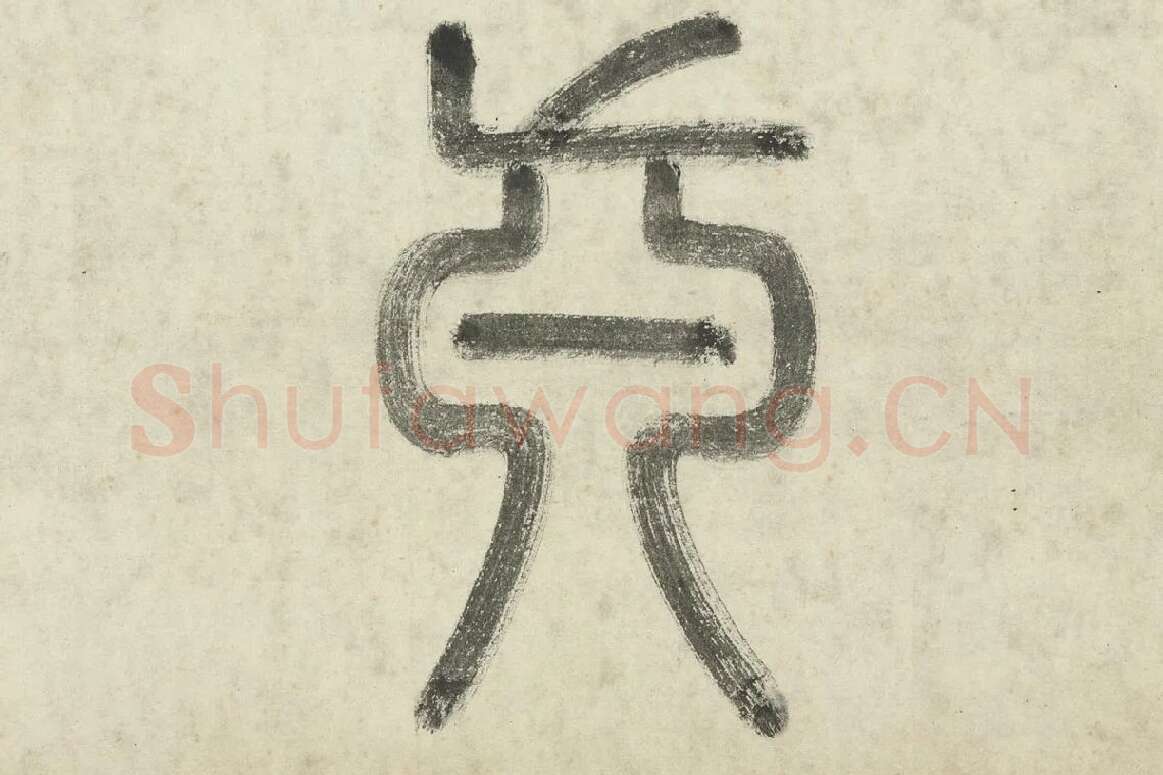 李东阳篆书局部  (2)