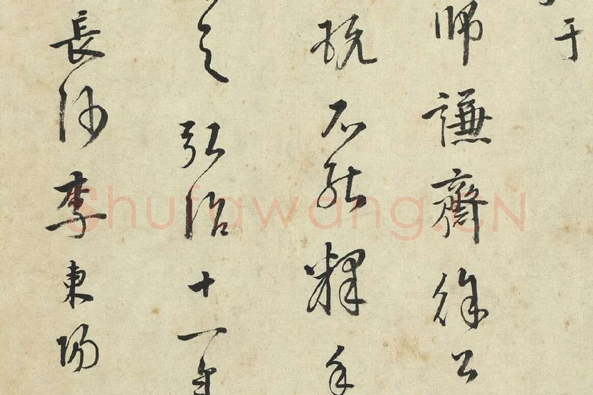 李东阳草书局部  (1)