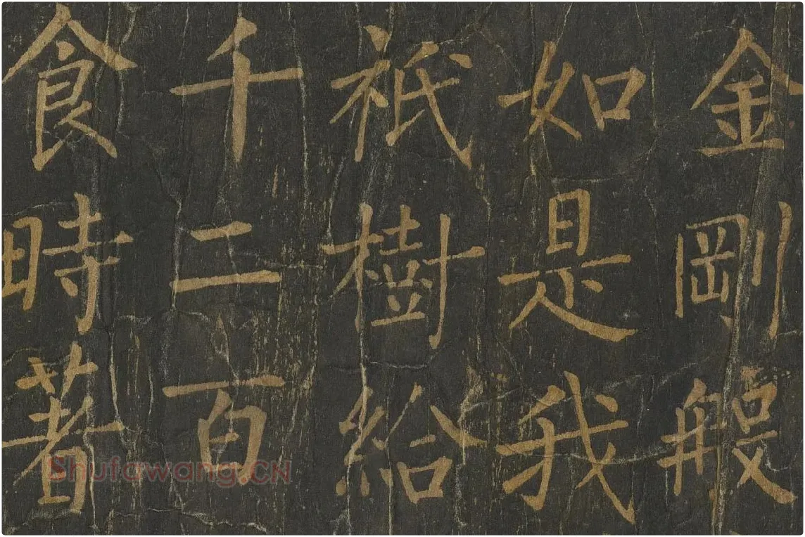 柳公权楷书《金刚经》高清大图局部细节 (1)