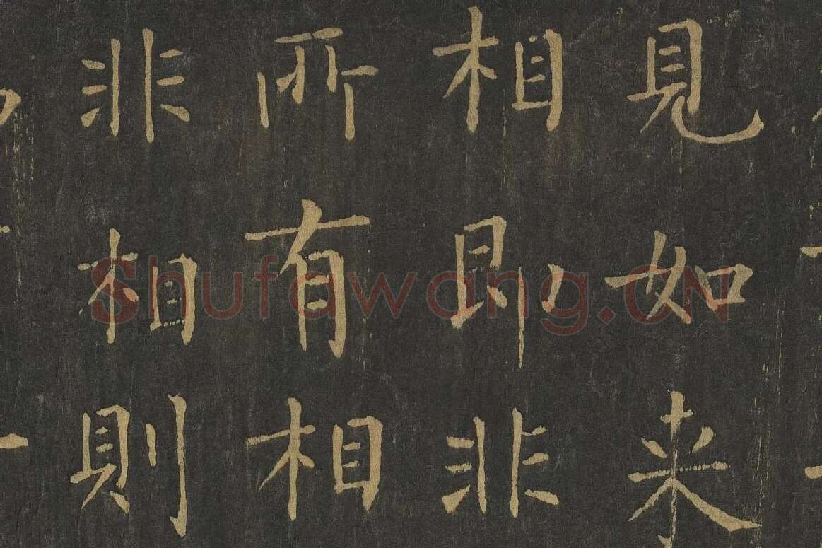 柳公权楷书《金刚经》高清大图局部细节 (2)