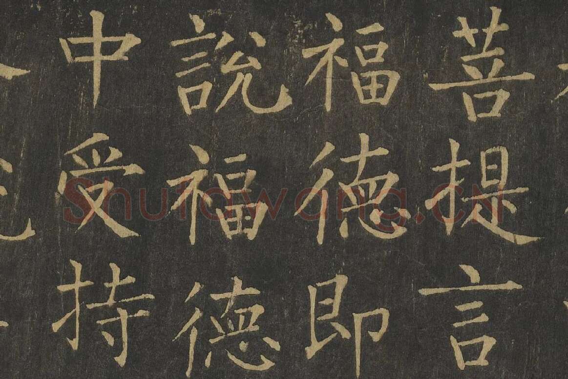 柳公权楷书《金刚经》高清大图局部细节 (3)