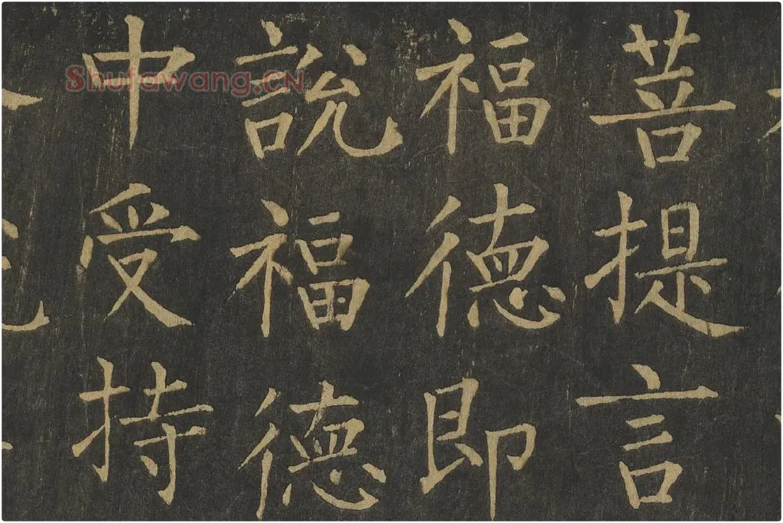 柳公权楷书《金刚经》高清大图局部细节 (3)