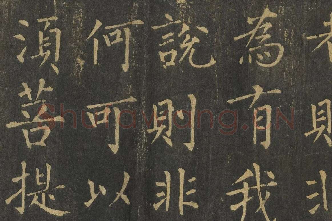 柳公权楷书《金刚经》高清大图局部细节 (5)