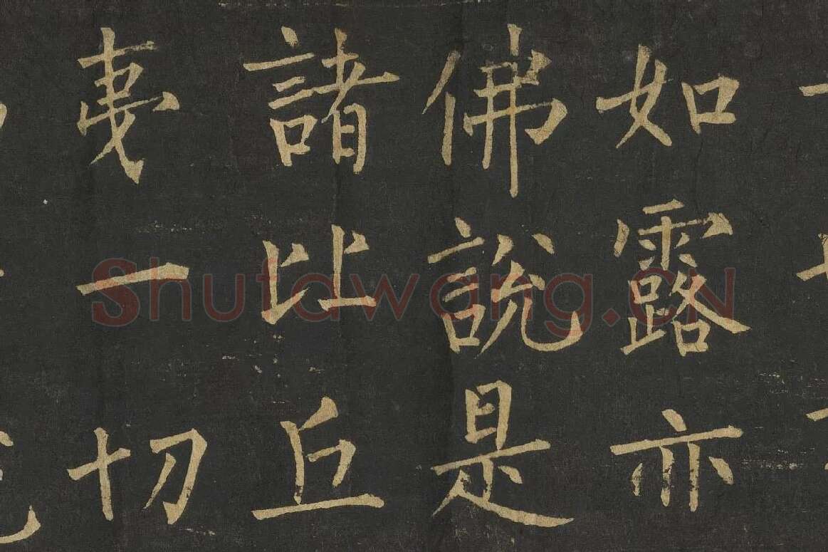 柳公权楷书《金刚经》高清大图局部细节 (7)