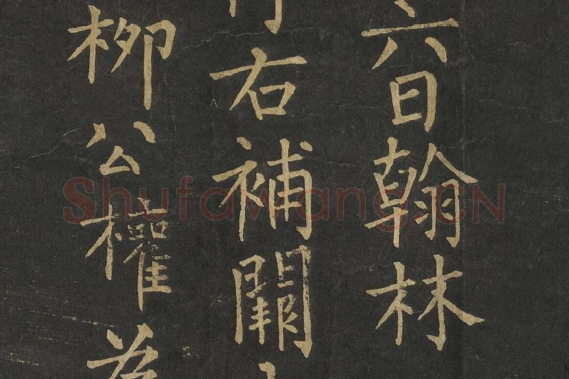 柳公权楷书《金刚经》高清大图局部细节 (8)