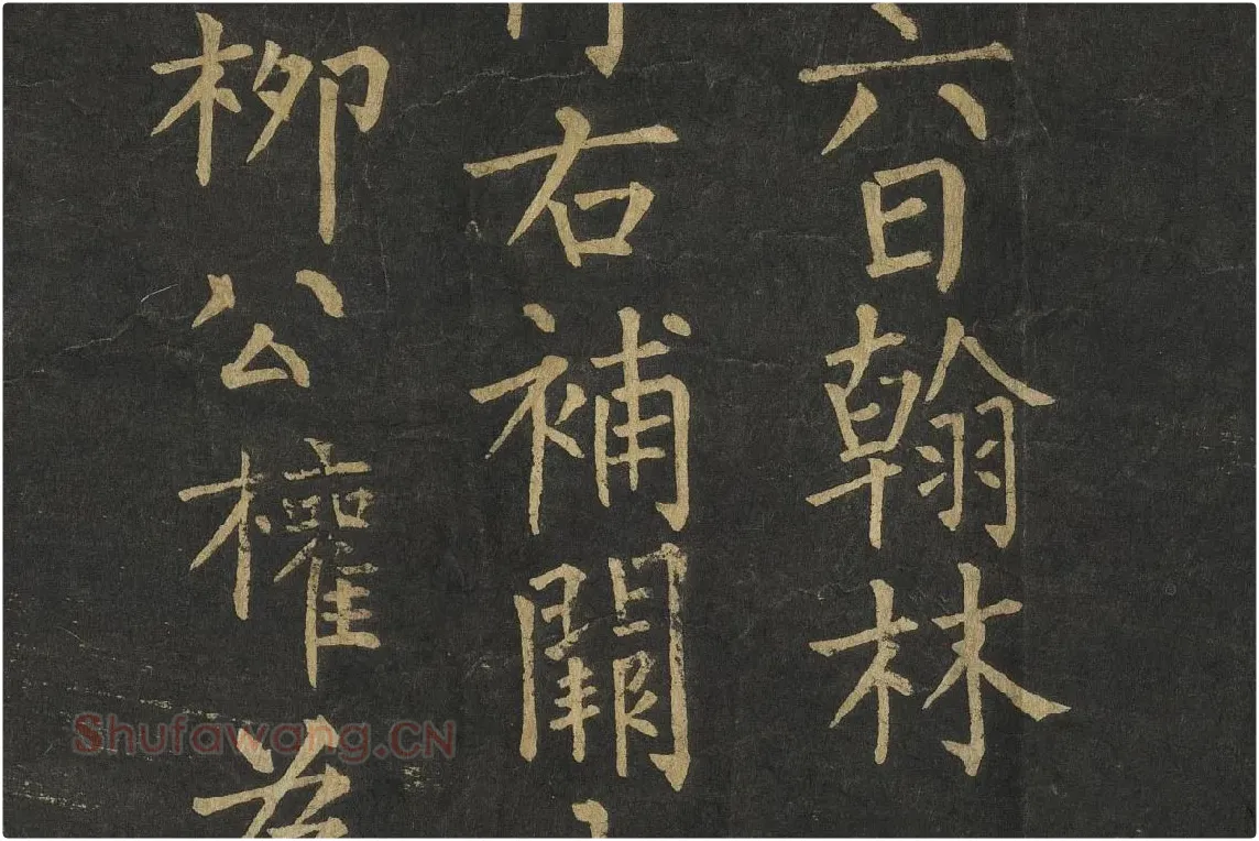 柳公权楷书《金刚经》高清大图局部细节 (8)