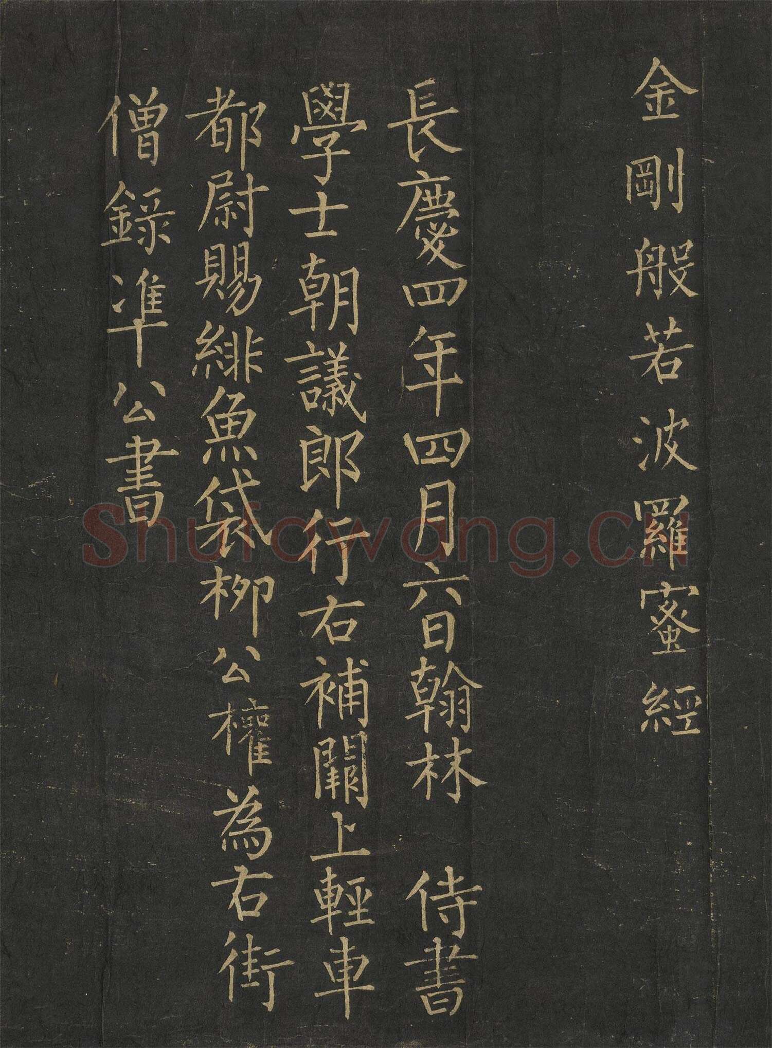 柳公权楷书《金刚经》唐拓全卷（局部）