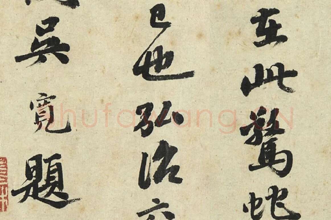 吴宽行书局部 (3)