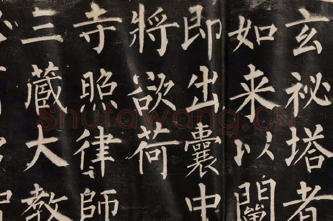 柳公权楷书《玄秘塔碑》高清拓本图片局部 (1)