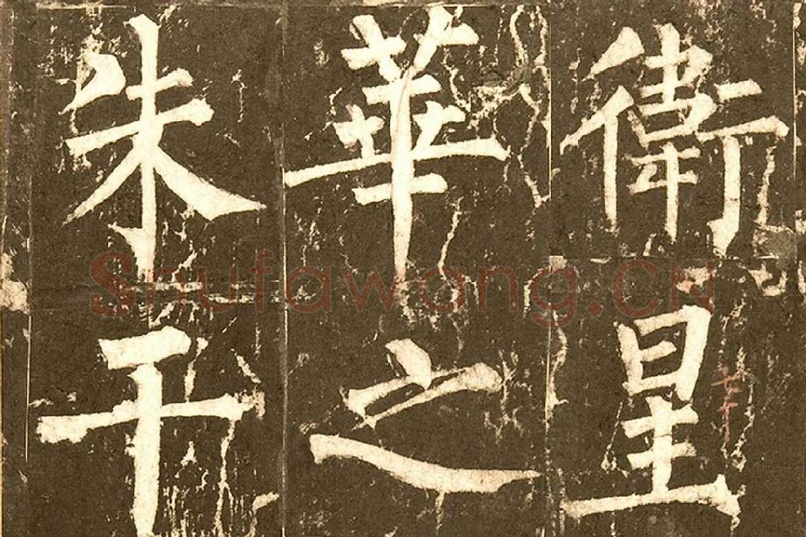 柳公权《神策军碑》局部 (3)