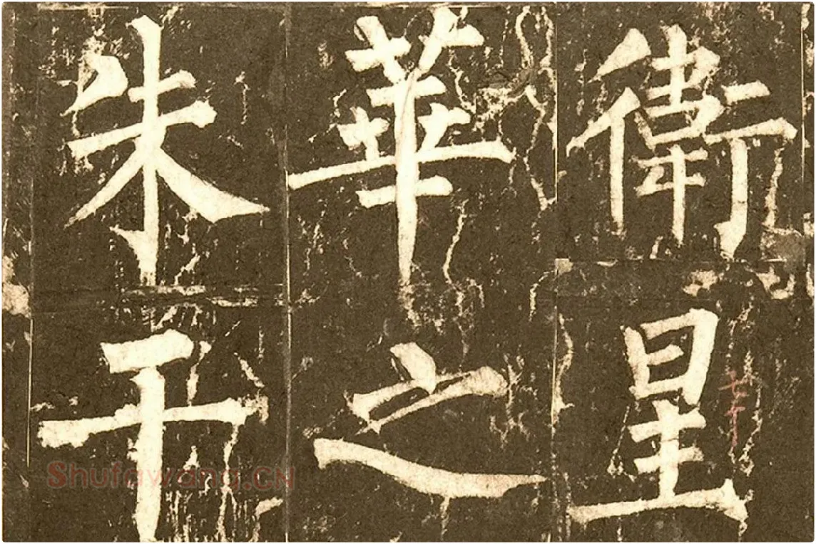 柳公权《神策军碑》局部 (3)