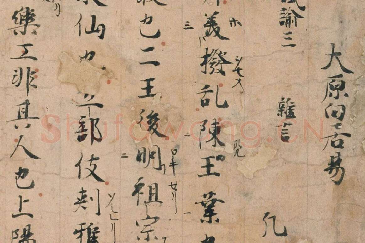 白居易行楷书法《白氏文集古抄残卷》局部 (2)