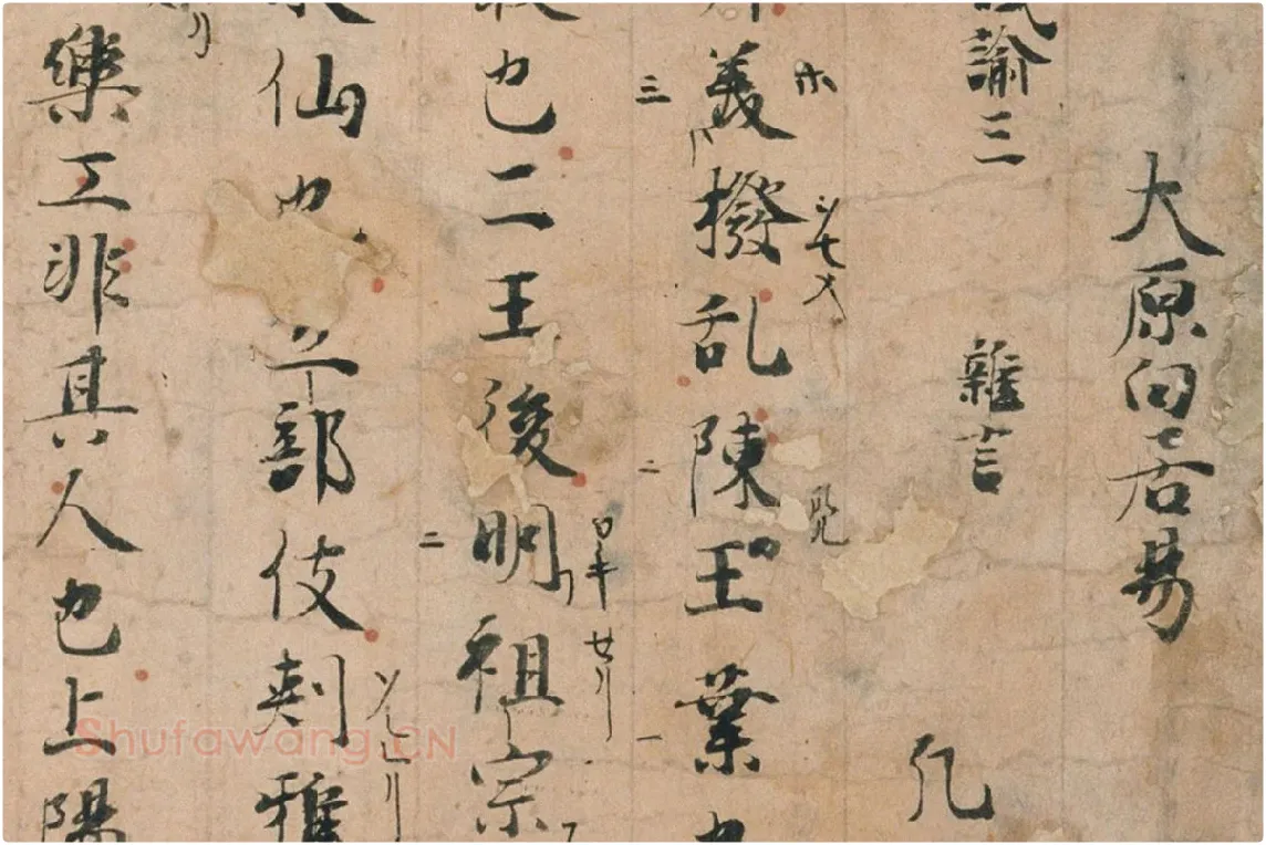 白居易行楷书法《白氏文集古抄残卷》局部 (2)