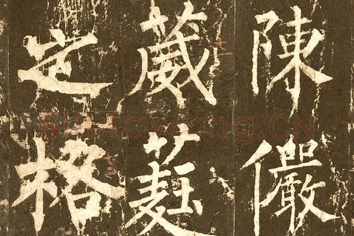 柳公权《神策军碑》局部 (4)