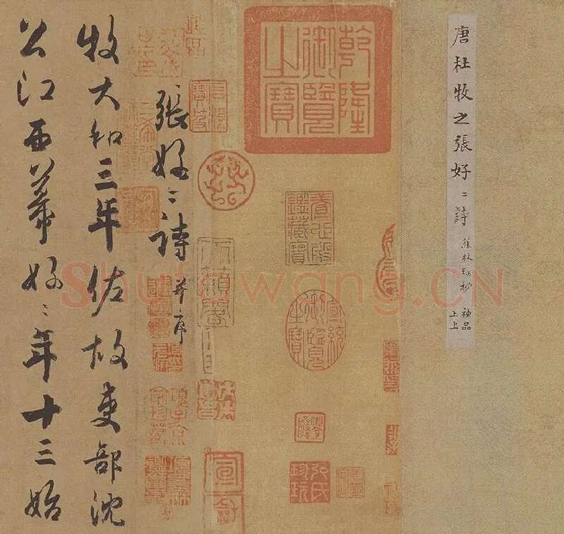 杜牧行草书《张好好诗》卷_12