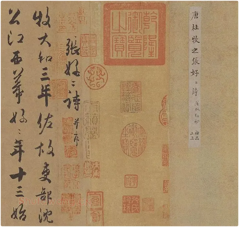 杜牧行草书《张好好诗》卷_12