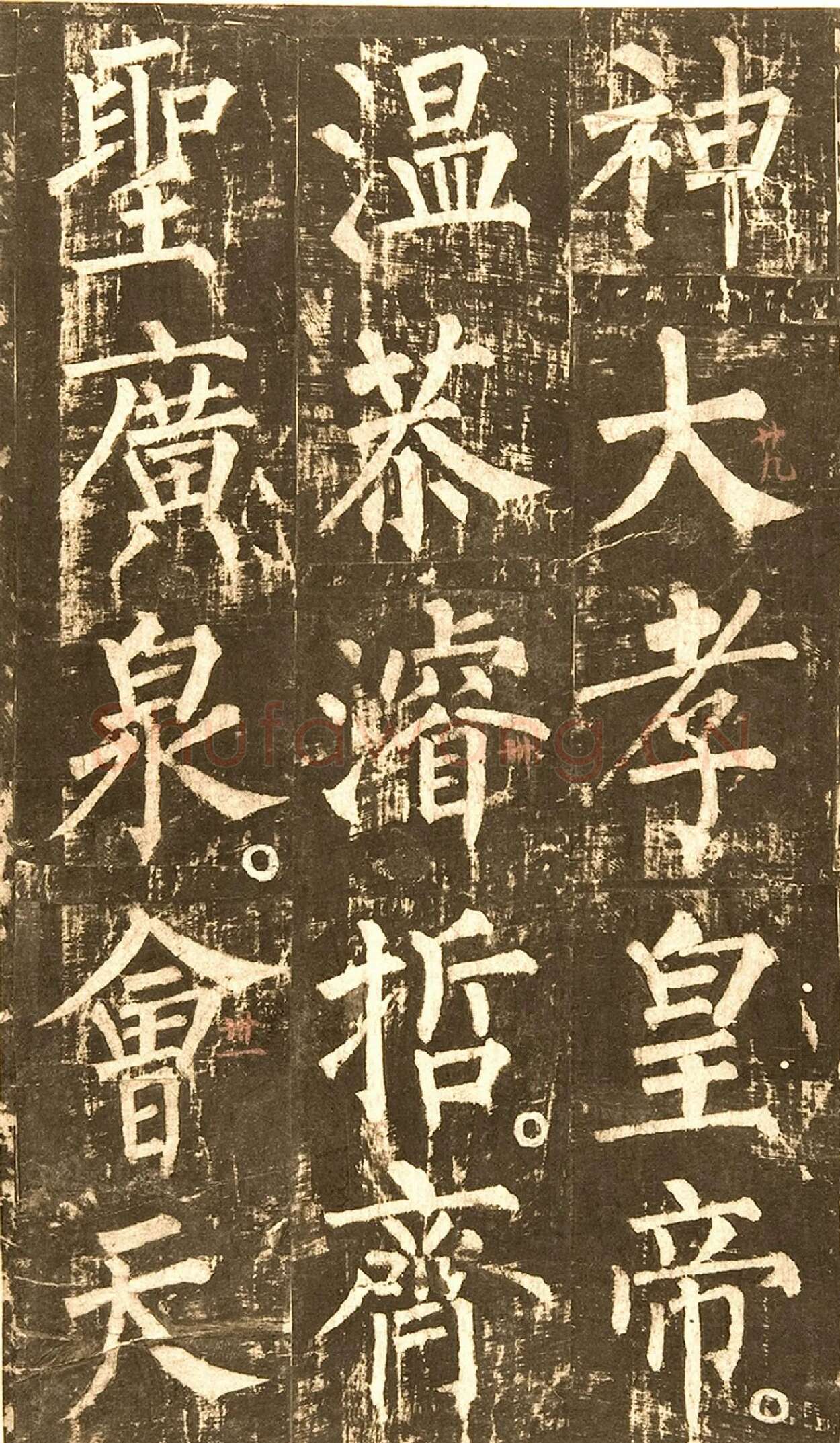 柳公权《神策军碑》