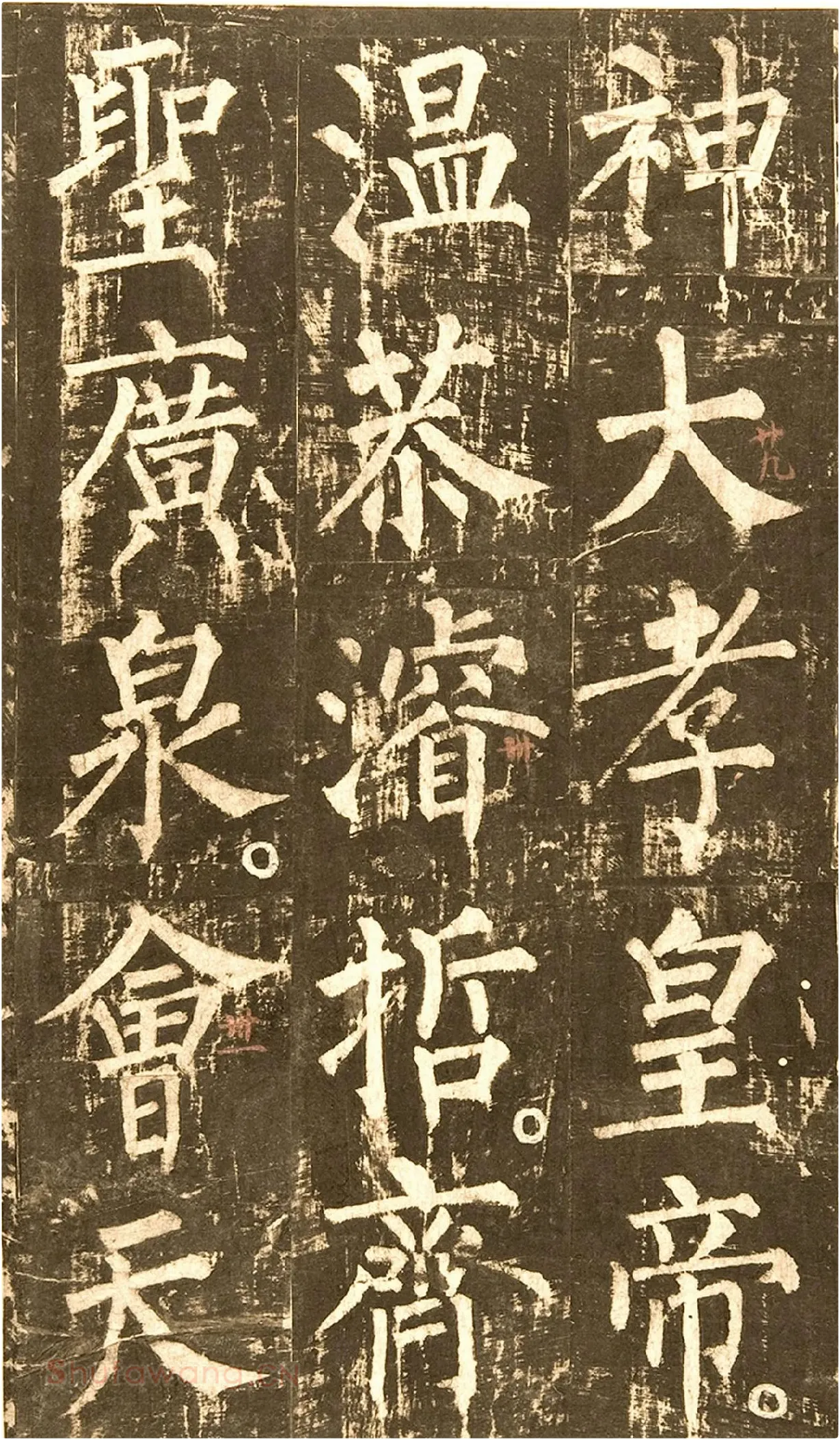 柳公权《神策军碑》