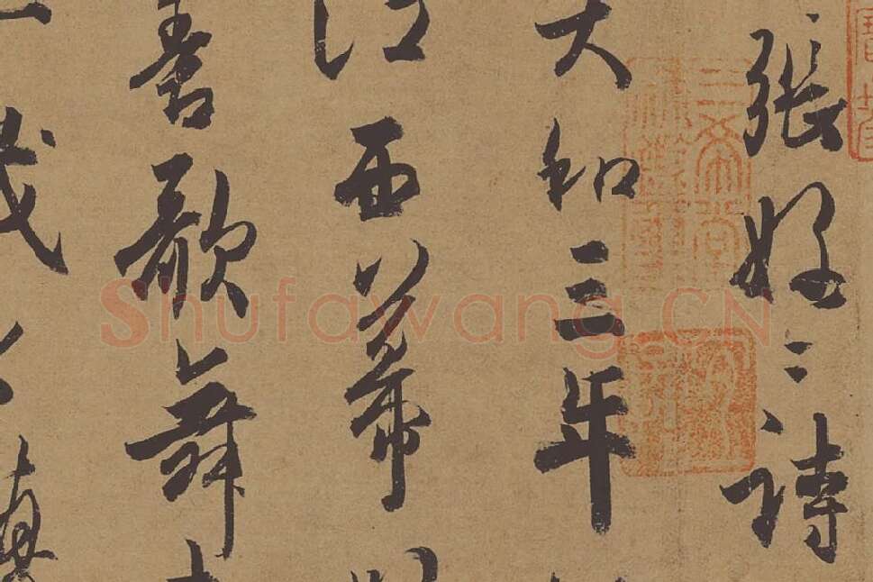 杜牧行书《张好好诗》局部 (1)