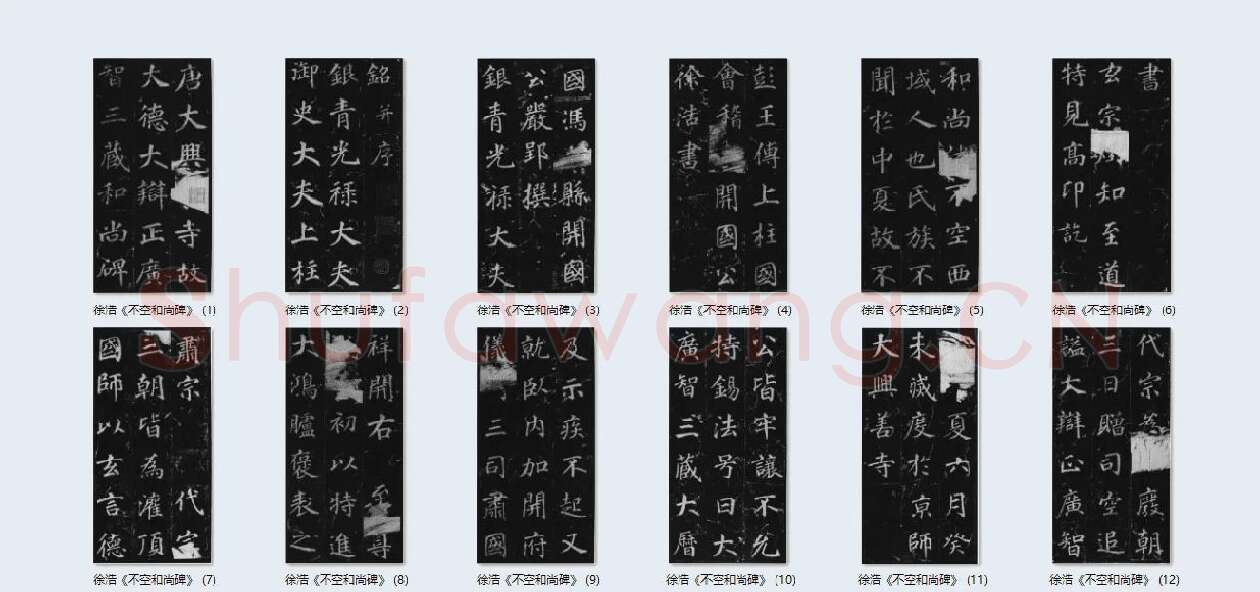 徐浩楷书《不空和尚碑》_02