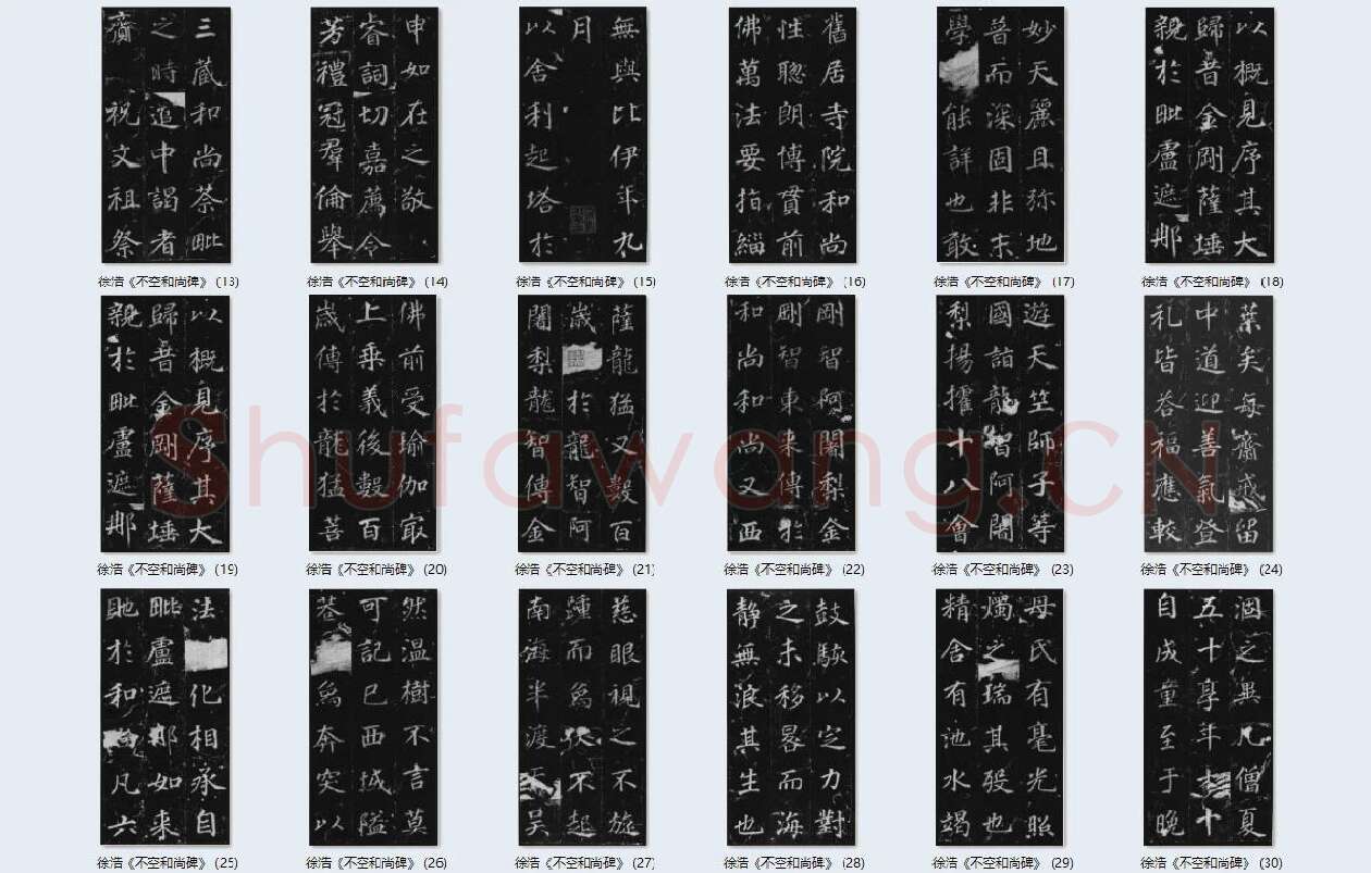 徐浩楷书《不空和尚碑》_03