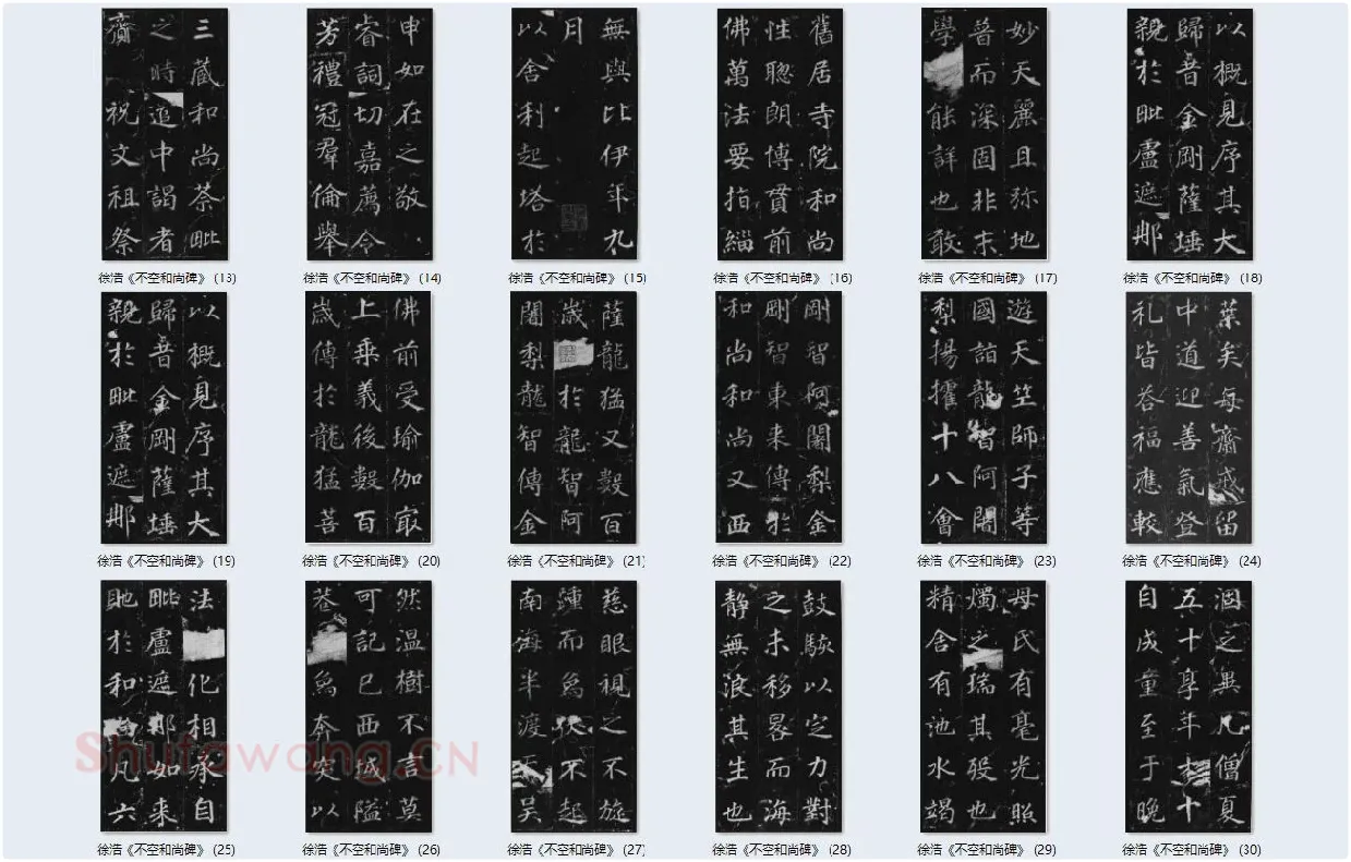 徐浩楷书《不空和尚碑》_03