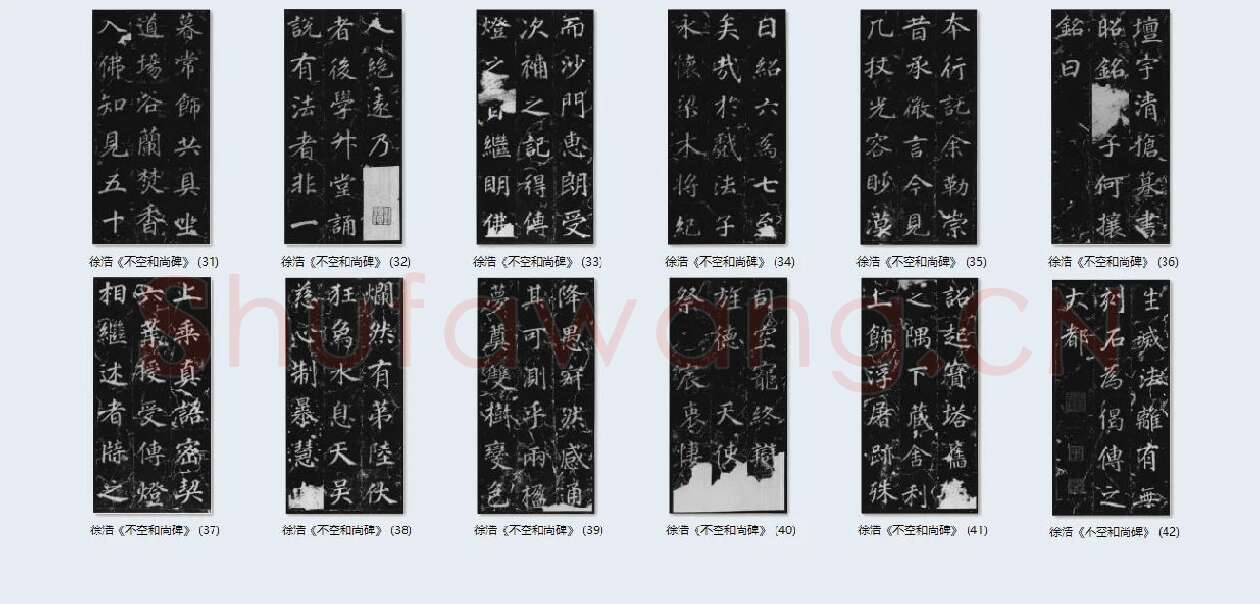 徐浩楷书《不空和尚碑》_04